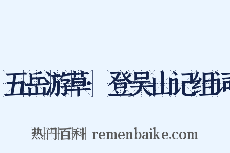 五岳游草·登吴山记组词是什么意思的图片